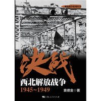 决战:西北解放战争—19451949