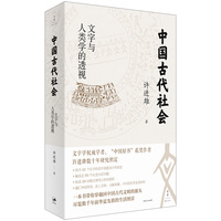 中国古代社会：文字与人类学的透视