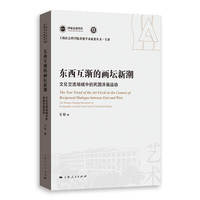 东西互渐的画坛新潮—文化交流场域中的民国洋画运用—the western painting movement of the republic of China in the field of cultural exchange