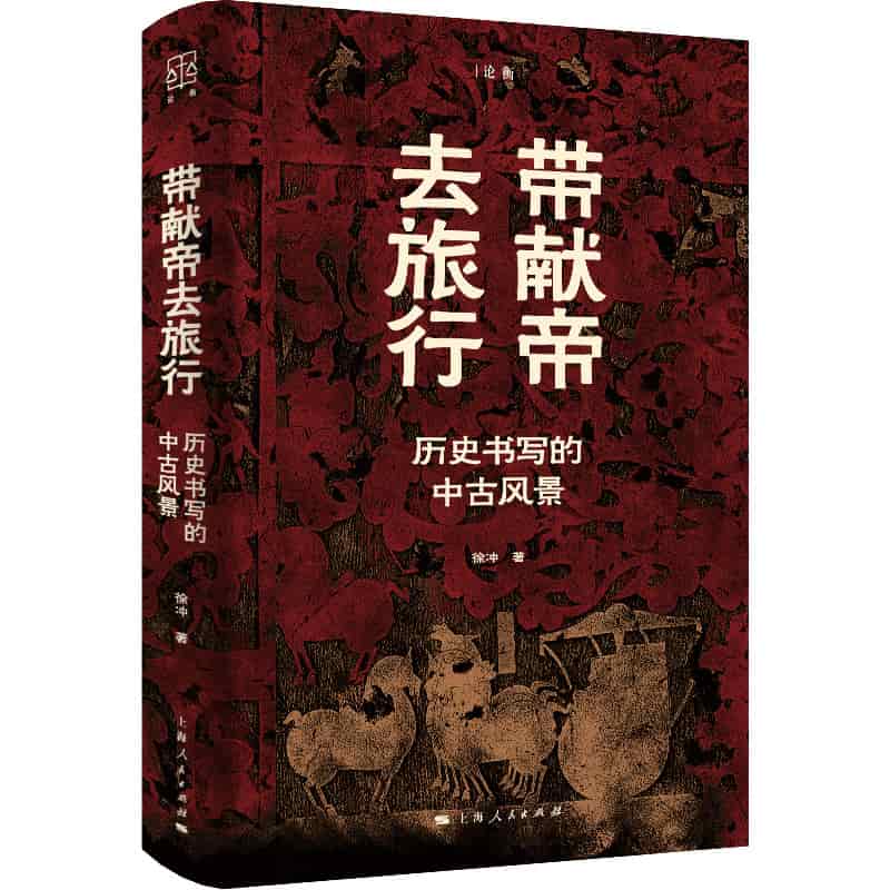 带献帝去旅行—历史书写的中古风景