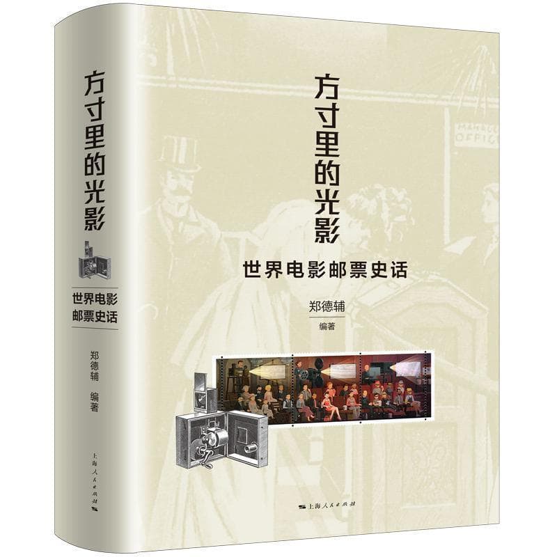 方寸里的光影—世界电影邮票史话