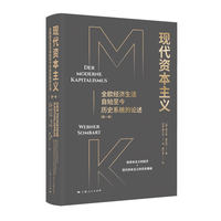 现代资本主义—全欧经济生活自始至今历史系统的论述(第一卷)