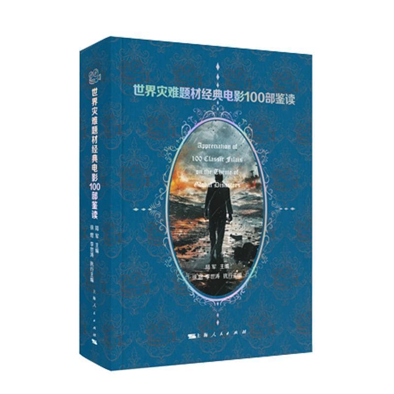 世界灾难题材经典电影100部鉴读