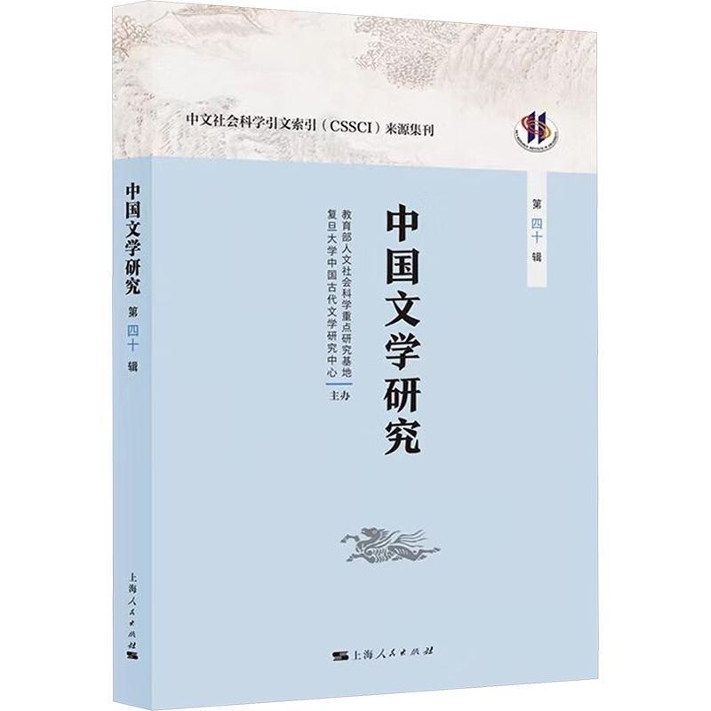 中国文学研究(第四十辑)