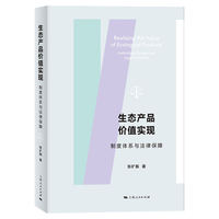 生态产品价值实现：制度体系与法律保障