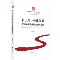 长三角一体化发展—区域协调发展的内涵与方法