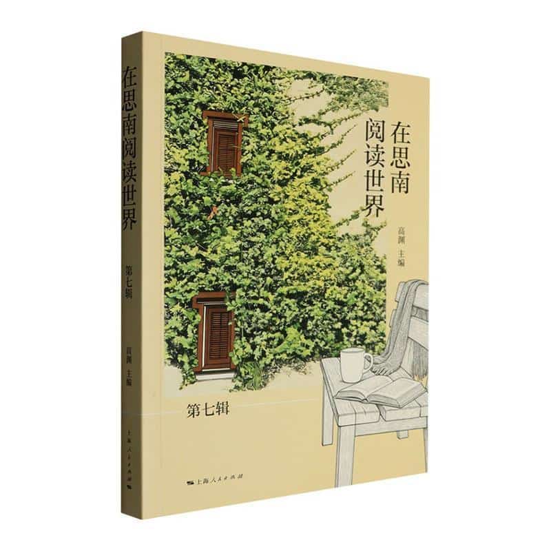 在思南阅读世界(第七辑)