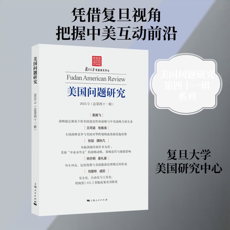 美国问题研究(2025/2(总第41辑))