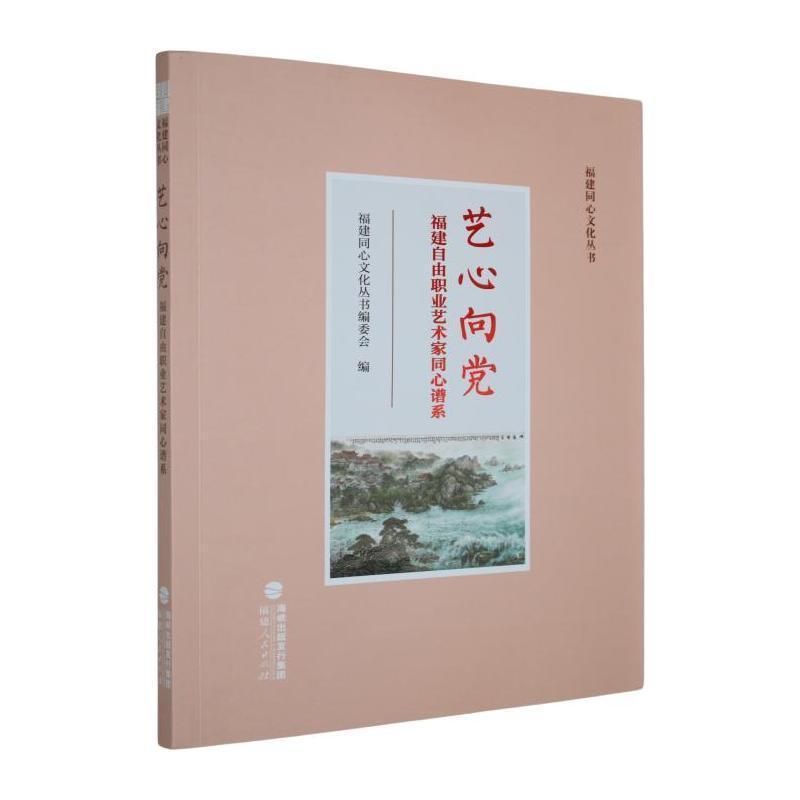 艺心向党—福建自由职业艺术家同心谱系