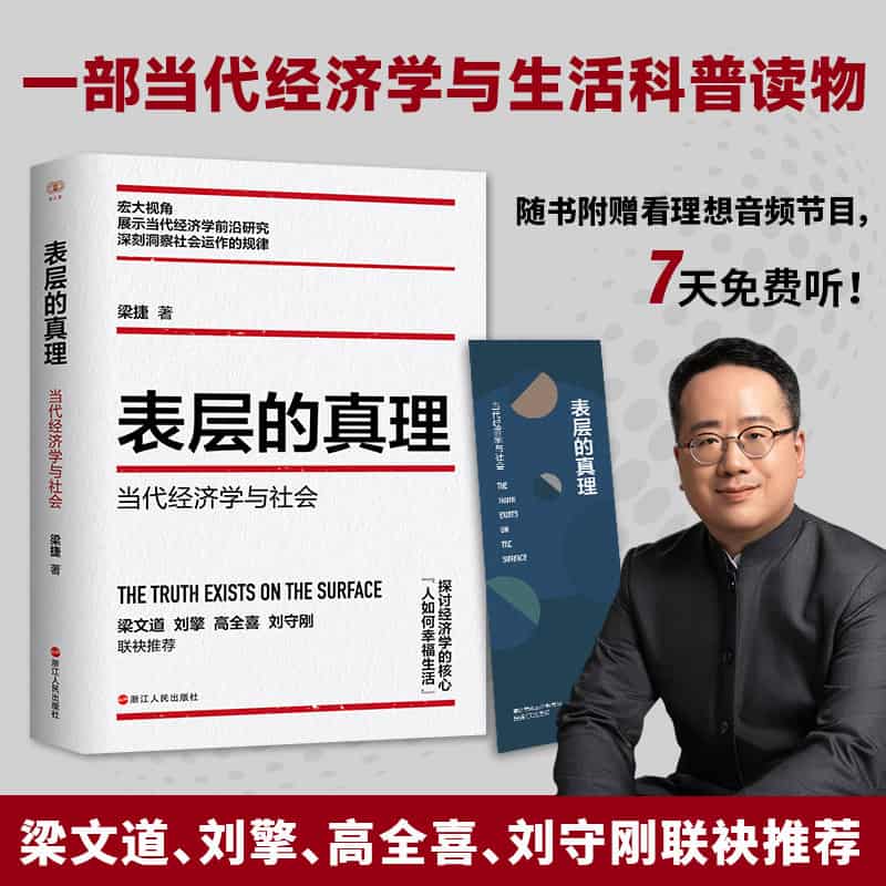 表层的真理—当代经济学与社会