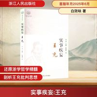 实事疾妄—王充