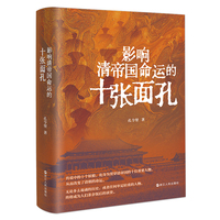 影响清帝国命运的十张面孔