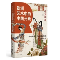 中为洋用—欧洲艺术中的中国元素