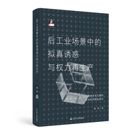后工业场景中的拟真诱惑与权力再生产—鲍德里亚后期的资本批判理论研究