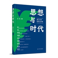 思想与时代—浙江大学哲学公开课