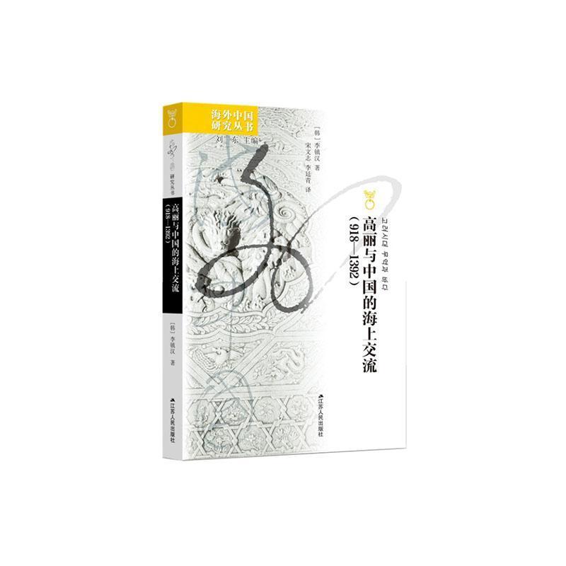 高丽与中国的海上交流—918-1392