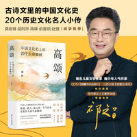 高颂—中国文化史上的20个生命瞬间