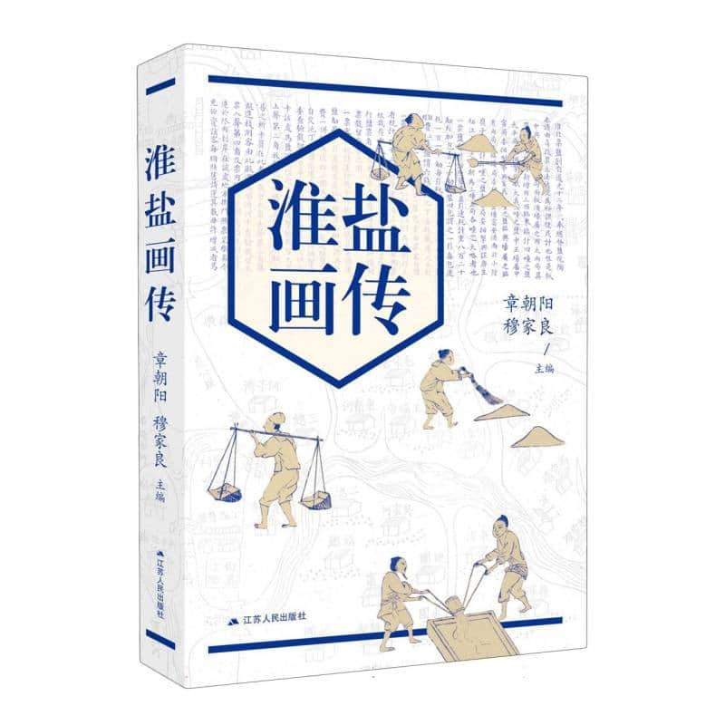 淮盐画传
