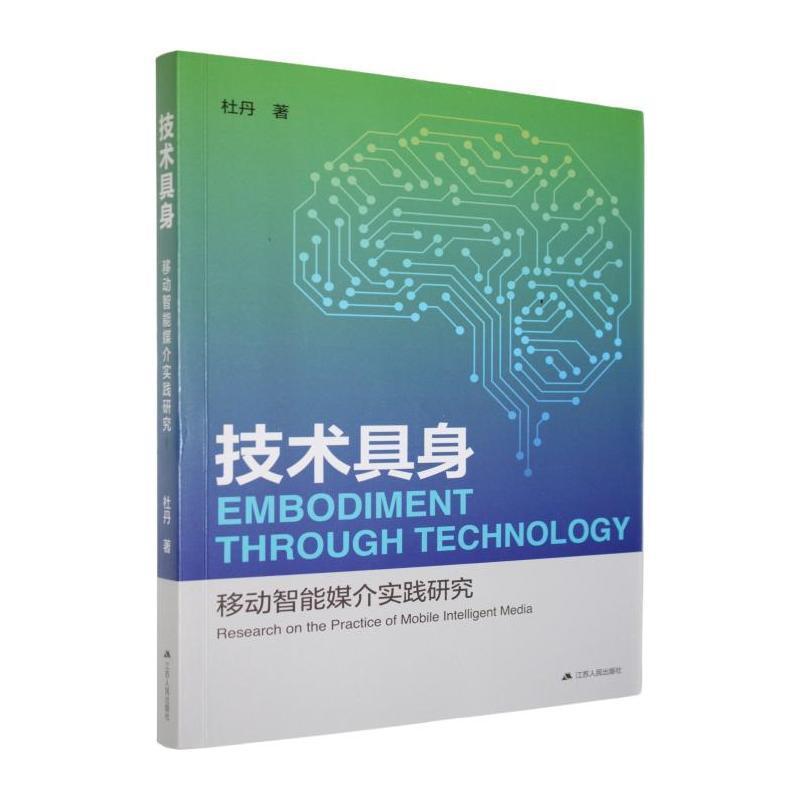 技术具身—移动智能媒介实践的技术具身与传播: