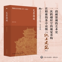 笔墨楼阁—界画与元代中国—12711368