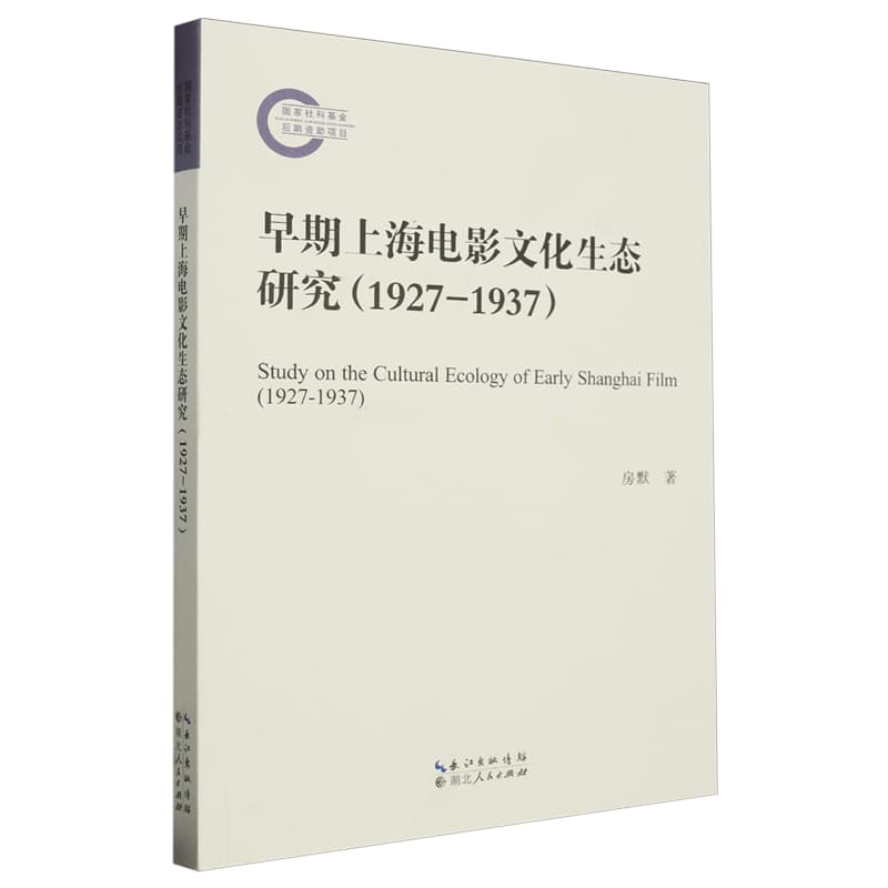 早期上海电影文化生态研究—1927-1937—1927-1937