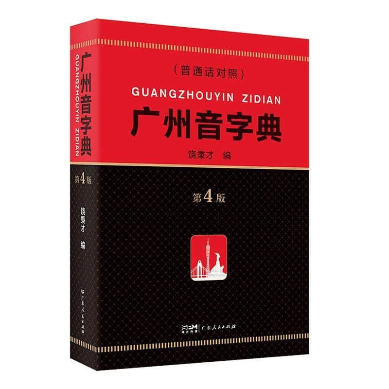 广州音字典—普通话对照: