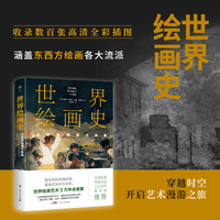 世界绘画史—从史前到现代绘画