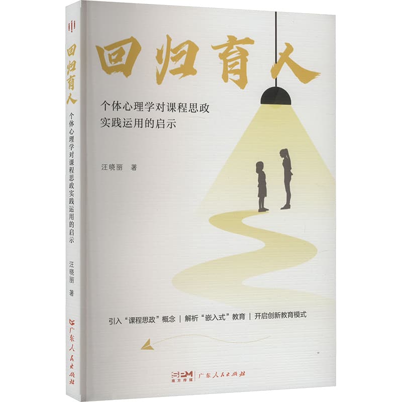 回归育人—个体心理学对课程思政实践运用的启示