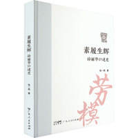 素履生辉—孙丽华口述史: