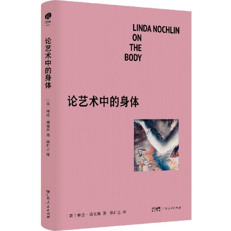 论艺术中的身体