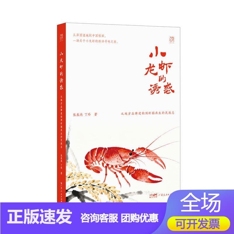 小龙虾的诱惑—从地方品牌建构到虾稻共生的民族志