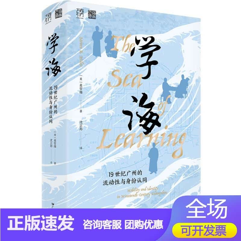 学海—19世纪广州的流动性与身份认同—mobility and identity in nineteenth-century Guangzhou