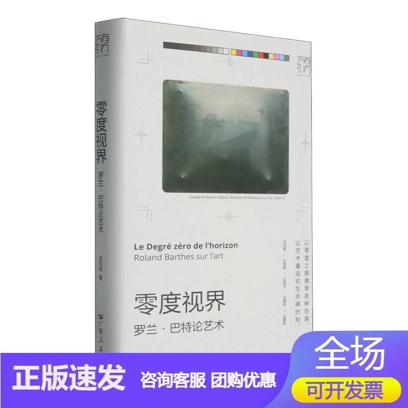 零度视界—罗兰·巴特论艺术:
