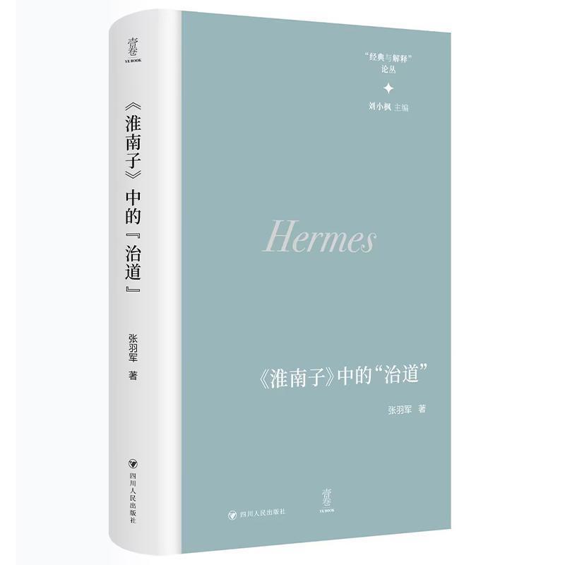 《淮南子》中的“治道”