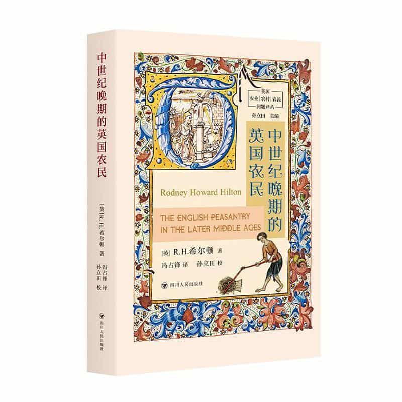 中世纪晚期的英国农民—the ford lectures for 1973 and related studies