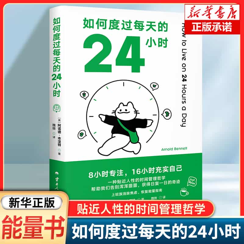 如何度过每天的24小时