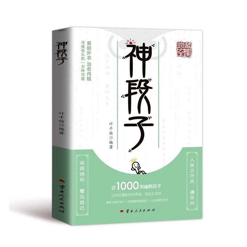 神段子