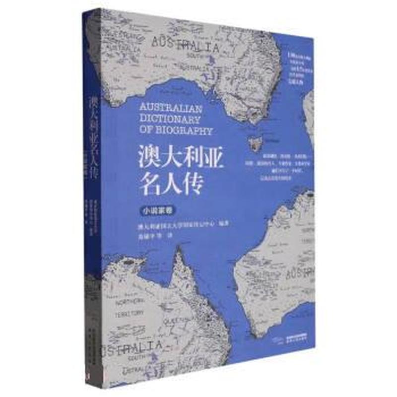 澳大利亚名人传:小说家卷
