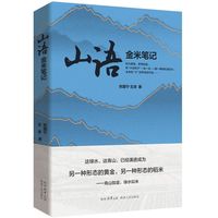 山语—金米笔记