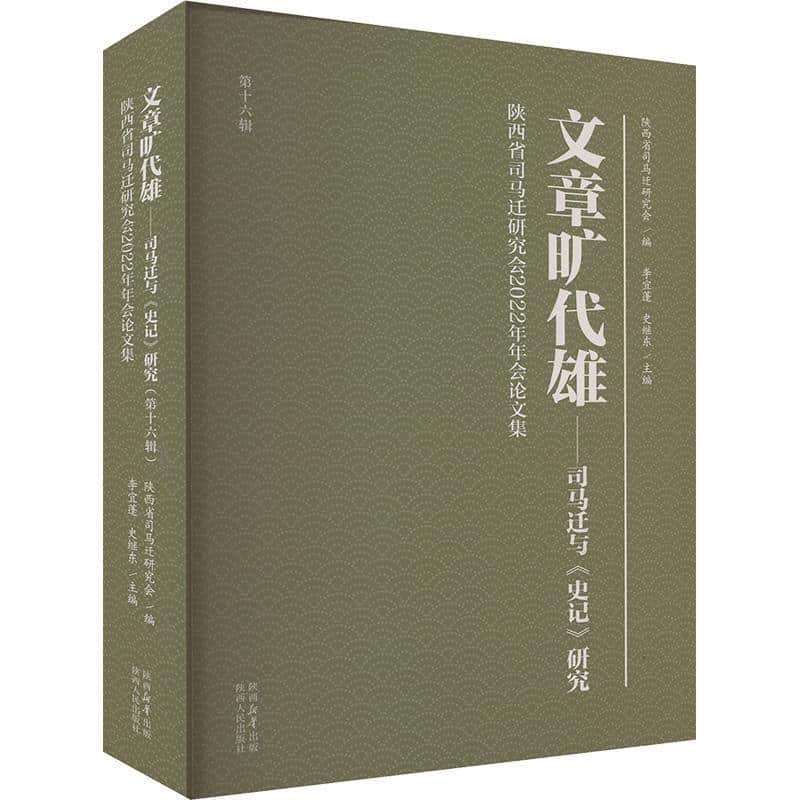 文章旷代雄—司马迁与《史记》研究