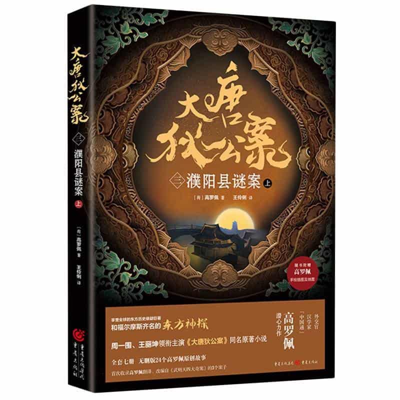 大唐狄公案·濮阳县谜案