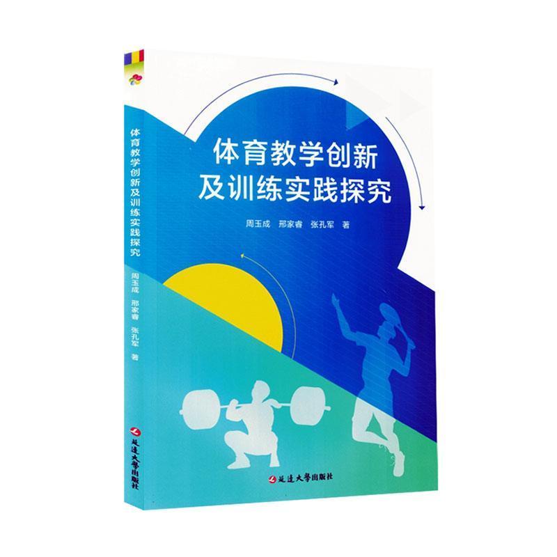 体育教学创新及训练实践探究