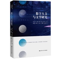 数字人文与文学研究