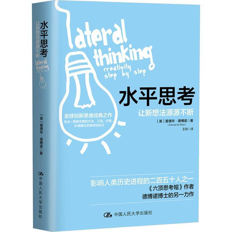 水平思考—让新想法源源不断—creativity step by step