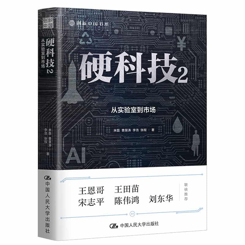 硬科技：从实验室到市场