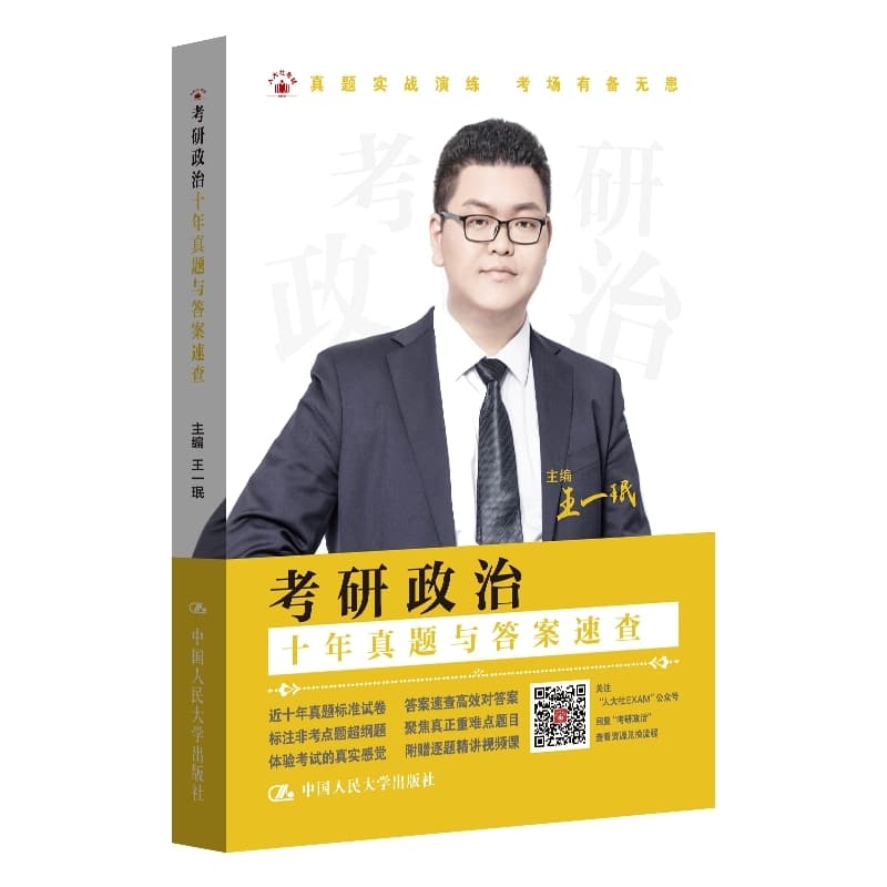 考研政治真题分类解析