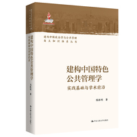 建构中国特色公共管理学—实践基础与学术前沿