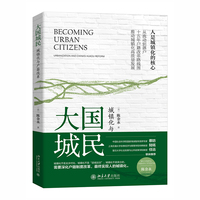 大国城民—城镇化与户籍改革—urbanization and China's Hukou reform