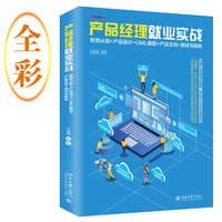 产品经理就业实战—职责认知+产品设计+UML模型+产品文档+测试与验收