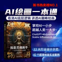 硅基物语:我是灵魂画手—一本书讲透AI绘画